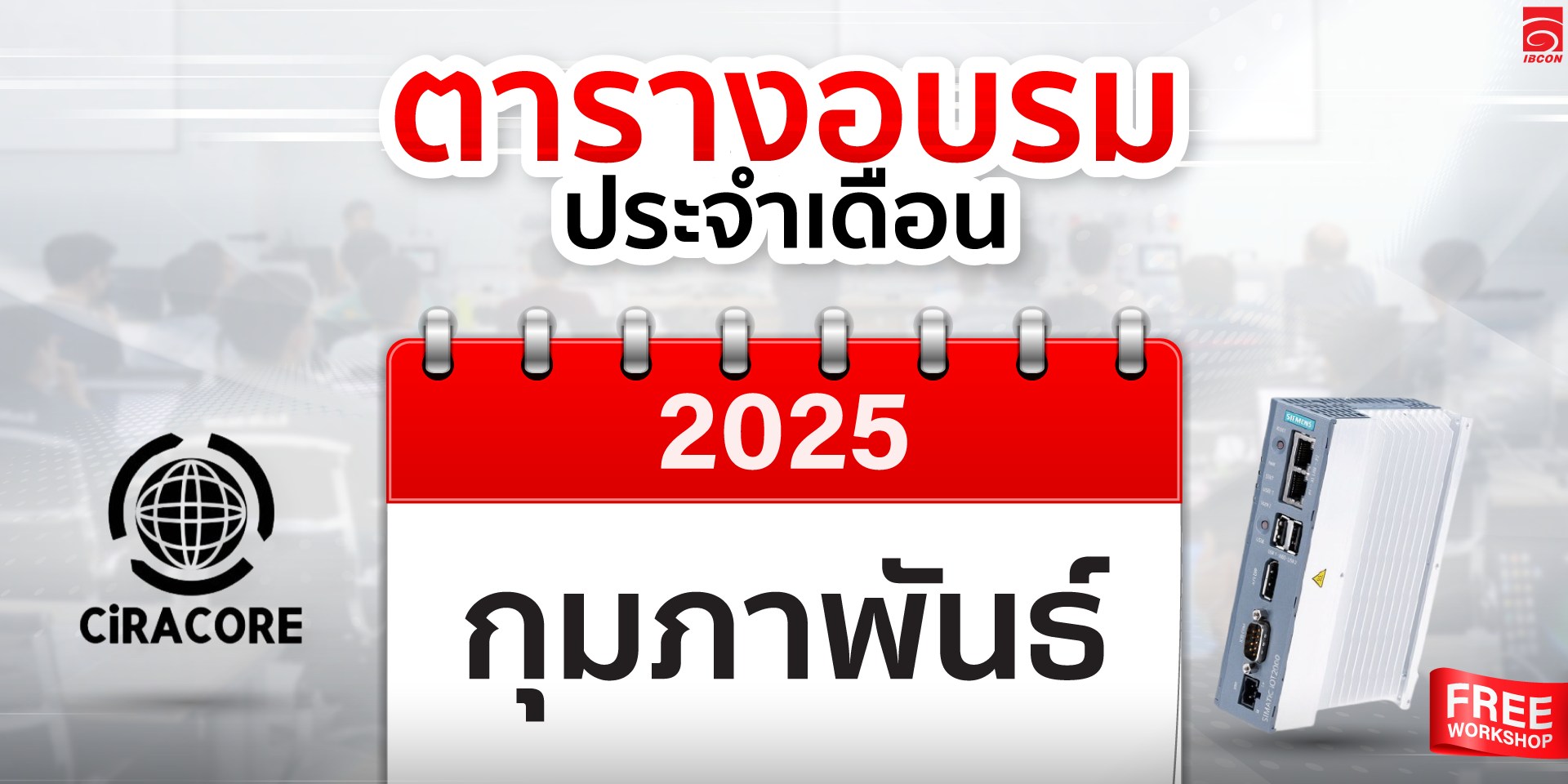 ตารางงานอบรมประจำเดือน กุมภาพันธ์ 2025