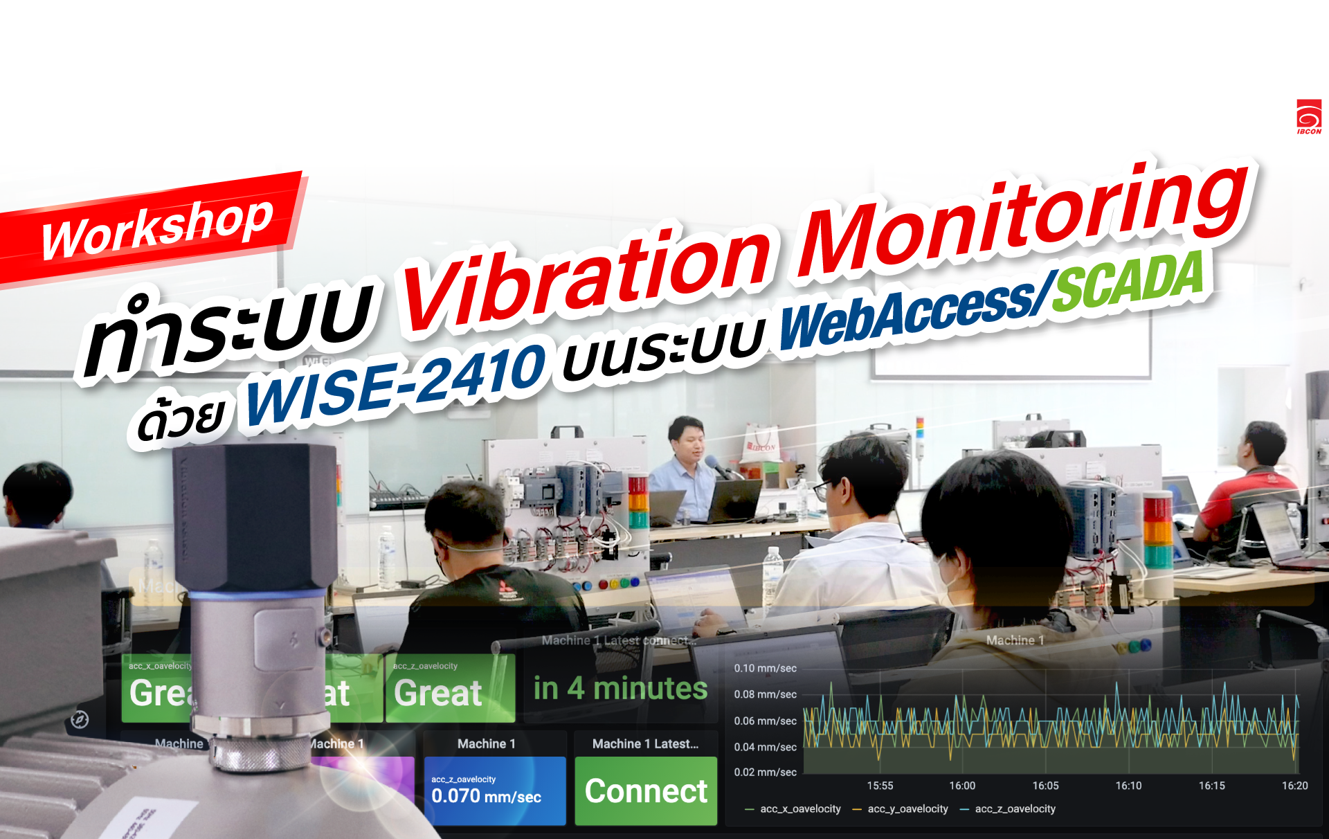 บรรยากาศงาน Workshop “ทำระบบ Vibration Monitoring ด้วย WISE-2410 บนระบบ WebAccess/SCADA”