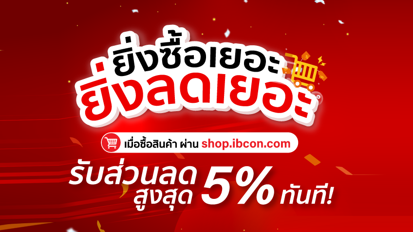ยิ่งซื้อเยอะ ยิ่งลดเยอะ รับส่วนลดสูงสุด 5%